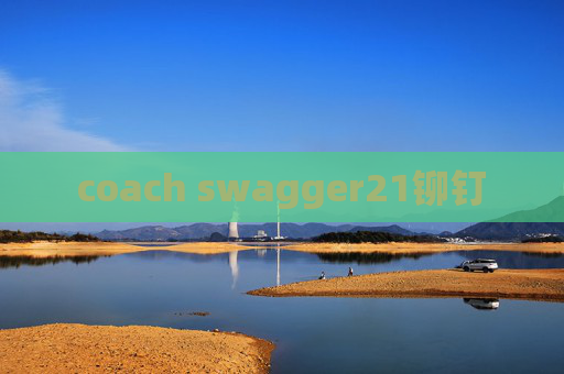 coach swagger21铆钉 coach swagger21铆钉
